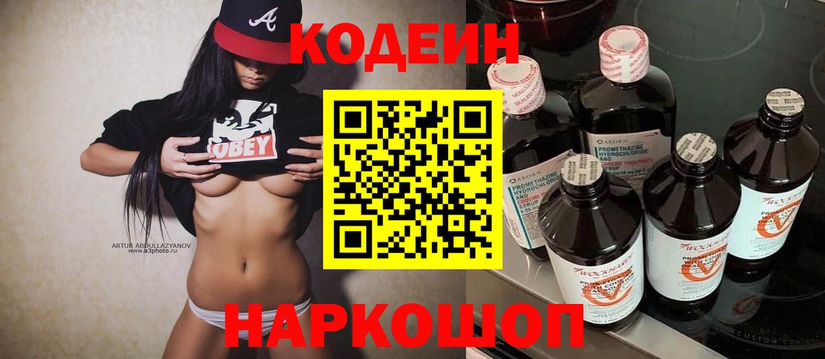 Сызрань  Кодеиновый сироп Lean Purple Drank  Codein напиток Lean (лин)  Вход с VPN 
