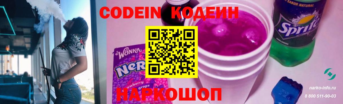 Codein напиток Lean (лин) Сызрань